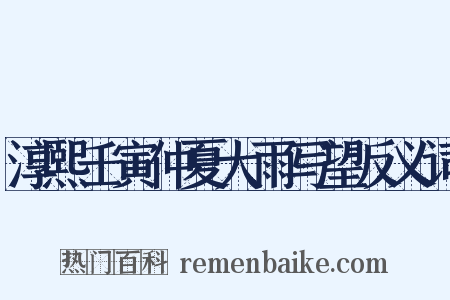 淳熙壬寅仲夏大雨写望反义词是什么意思的图片